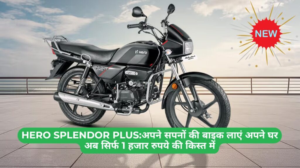 Hero Splendor Plus:अपने सपनों की बाइक लाएं अपने घर अब सिर्फ 1 हजार रुपये की किस्त में