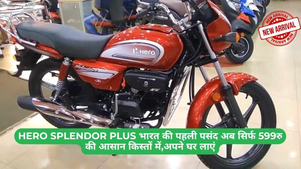 HERO SPLENDOR PLUS भारत की पहली पसंद अब सिर्फ 599रु की आसान किस्तों में,अपने घर लाएं