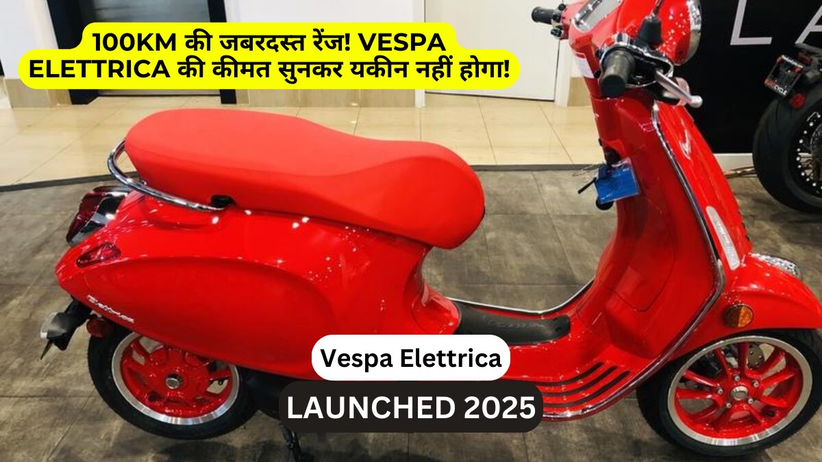 100KM की जबरदस्त रेंज! Vespa Elettrica की कीमत सुनकर यकीन नहीं होगा!