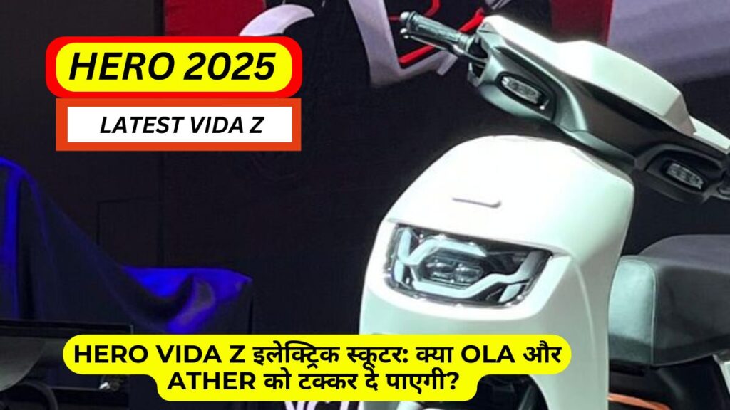 Hero Vida Z इलेक्ट्रिक स्कूटर: क्या Ola और Ather को टक्कर दे पाएगी?