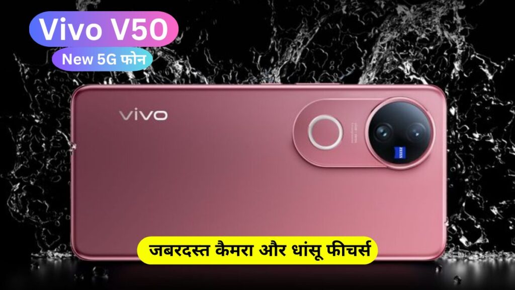 Vivo V50 की पहली झलक! फीचर्स और लॉन्च डेट लीक?