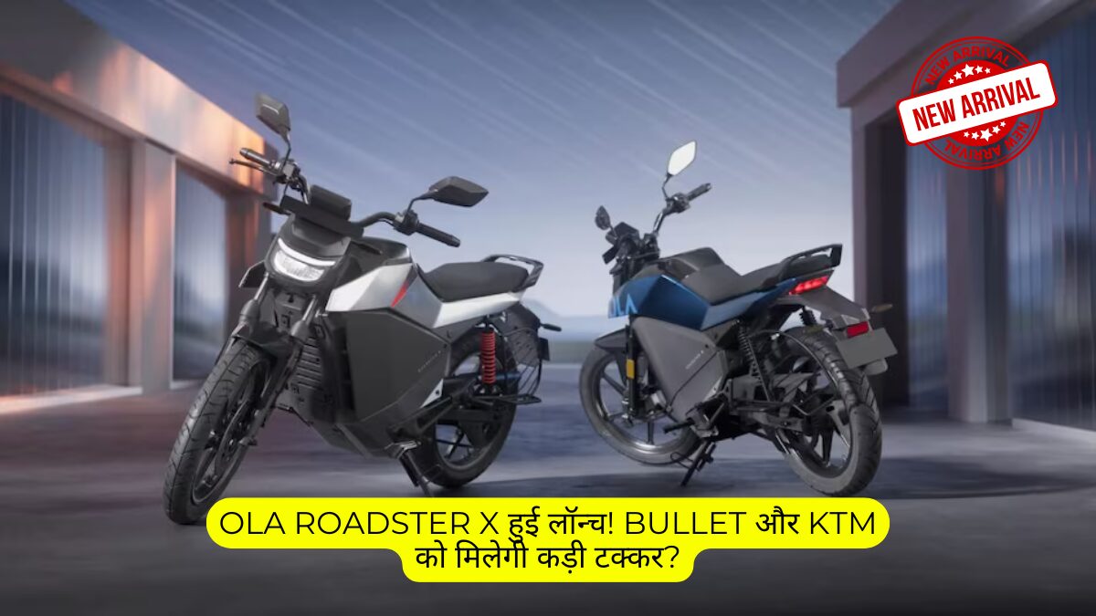 Ola Roadster X हुई लॉन्च! Bullet और KTM को मिलेगी कड़ी टक्कर?
