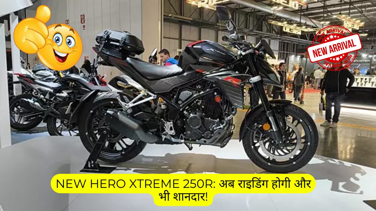 नई Hero Xtreme 250R: अब राइडिंग होगी और भी शानदार!