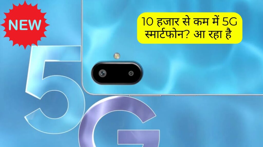 10 हजार से कम में 5G स्मार्टफोन? आ रहा है Galaxy F06!