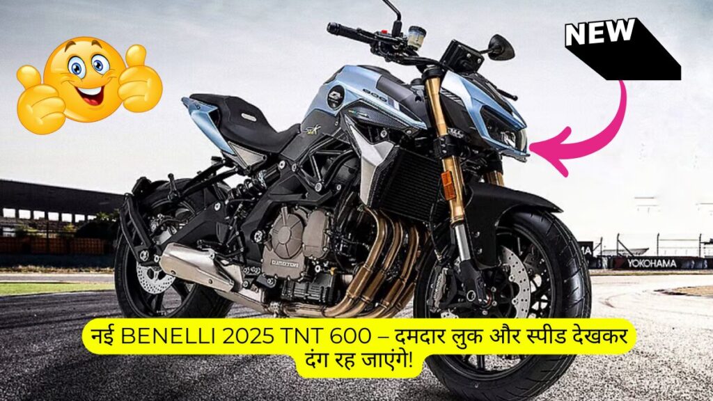 नई Benelli 2025 TNT 600 – दमदार लुक और स्पीड देखकर दंग रह जाएंगे!