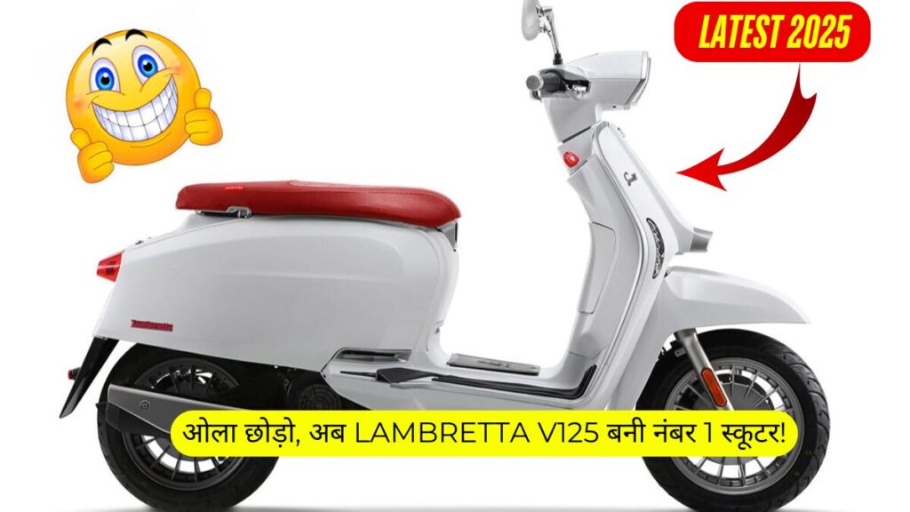 ओला छोड़ो, अब Lambretta V125 बनी नंबर 1 स्कूटर!