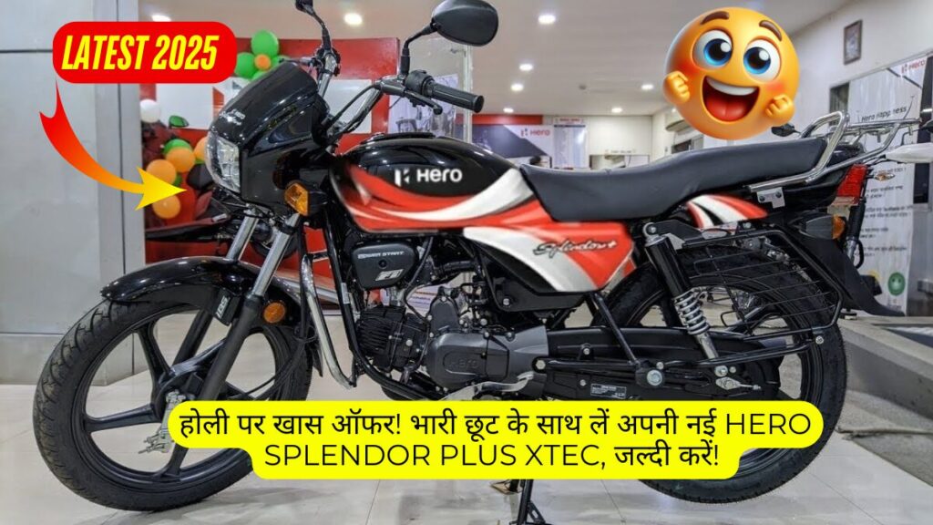 होली पर खास ऑफर! भारी छूट के साथ लें अपनी नई Hero Splendor Plus Xtec, जल्दी करें!