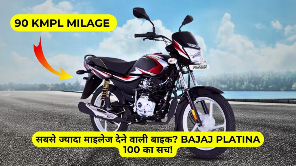 सबसे ज्यादा माइलेज देने वाली बाइक? Bajaj Platina 100 का सच!