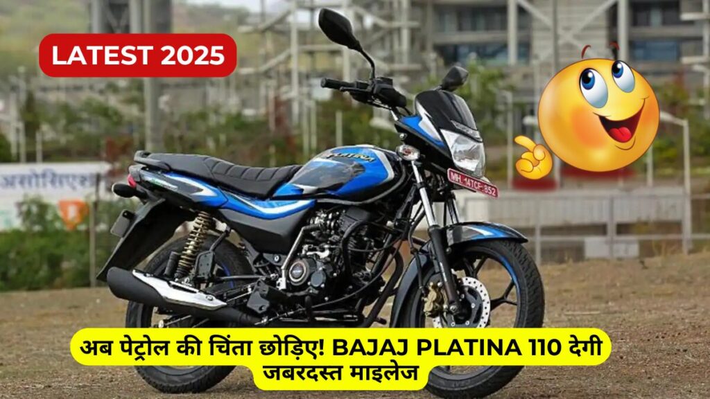 अब पेट्रोल की चिंता छोड़िए! Bajaj Platina 110 देगी जबरदस्त माइलेज