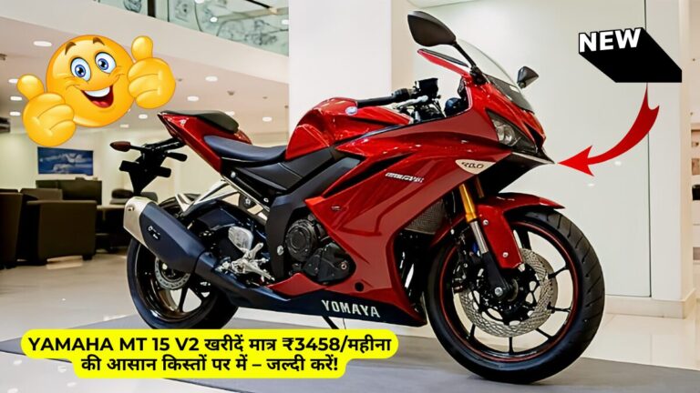 Yamaha MT 15 V2 खरीदें मात्र ₹3458/महीना की आसान किस्तों पर में – जल्दी करें!