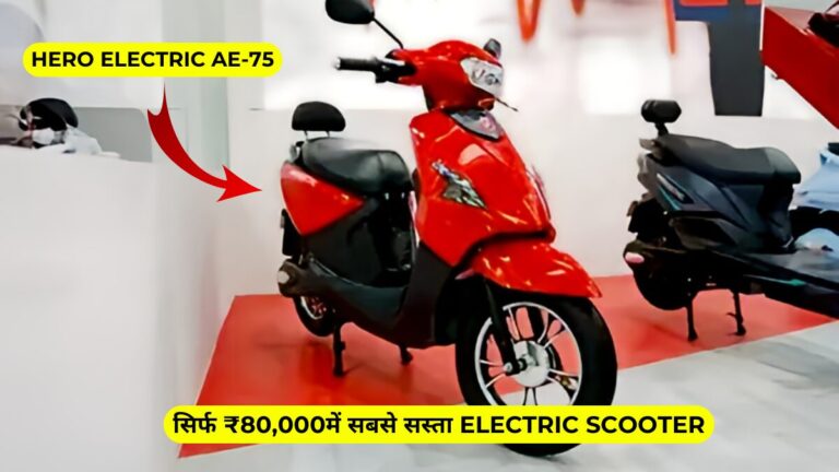 Hero Electric AE-75: शानदार बैटरी बैकअप और दमदार परफॉर्मेंस के साथ आ रही है ये EV!