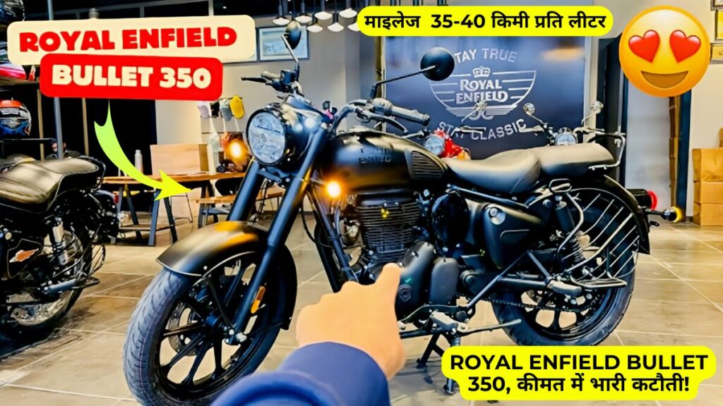 Royal Enfield Bullet 350 का नया अवतार, कीमत में भारी कटौती!